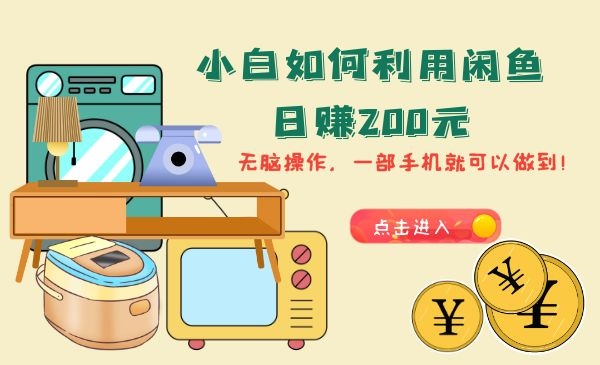 【赚钱】如何利用闲鱼日赚200元，无脑操作，一部手机就可以搞定采金-游戏-网盘-资源采金cai.gold