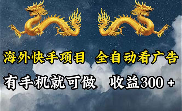 海外快手全自动看广告采金-游戏-网盘-资源采金cai.gold