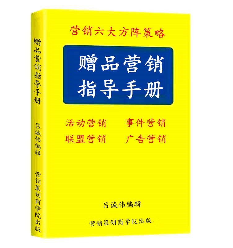 《赠品营销指导手册》采金-游戏-网盘-资源采金cai.gold