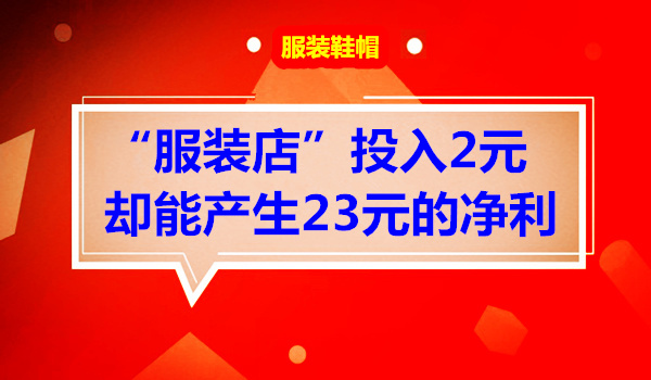 服装店”投入2元却能产生23元的净利采金-游戏-网盘-资源采金cai.gold