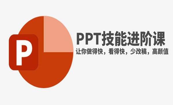 《PPT技能进阶课 》让你做得快，看得快，少改稿，高颜值采金-游戏-网盘-资源采金cai.gold