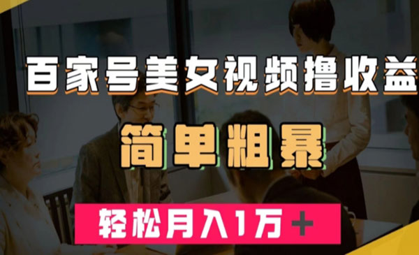 《百家号美女视频撸收益项目》几分钟一条视频，轻松月入万元采金-游戏-网盘-资源采金cai.gold