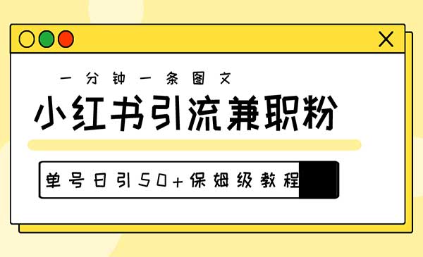 小红书引流兼职粉采金-游戏-网盘-资源采金cai.gold