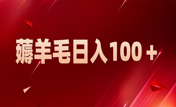 《新平台零撸薅羊毛》一天躺赚100＋，无脑复制粘贴采金-游戏-网盘-资源采金cai.gold