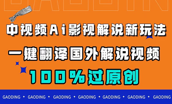 《AI翻译国外中视频搬运影视项目》百分百过原创采金-游戏-网盘-资源采金cai.gold