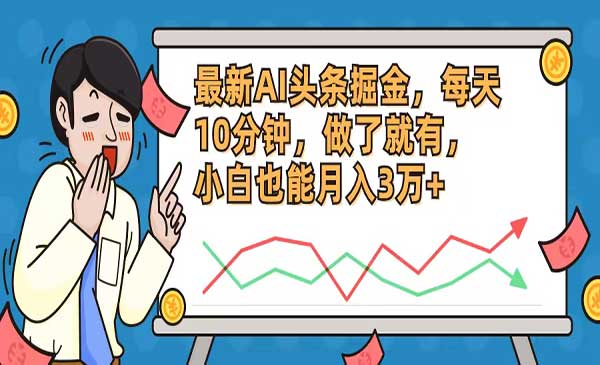 AI爆文头条掘金采金-财源-网创-创业项目-兼职-赚钱-个人创业-中创网-福缘网-冒泡网采金cai.gold