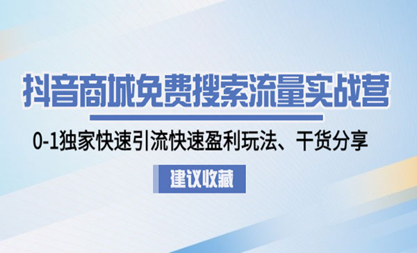 《抖音商城免费搜索流量实战》0-1独家快速引流快速盈利玩法、干货分享