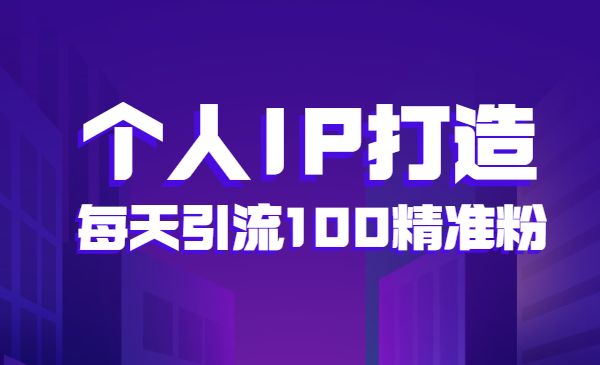 知识星球个人IP打造系列课程，每天引流100精准粉采金-财源-网创-创业项目-兼职-赚钱-个人创业-中创网-福缘网-冒泡网采金cai.gold