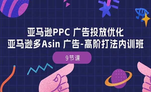 亚马逊高阶打法内训班采金-游戏-网盘-资源采金cai.gold