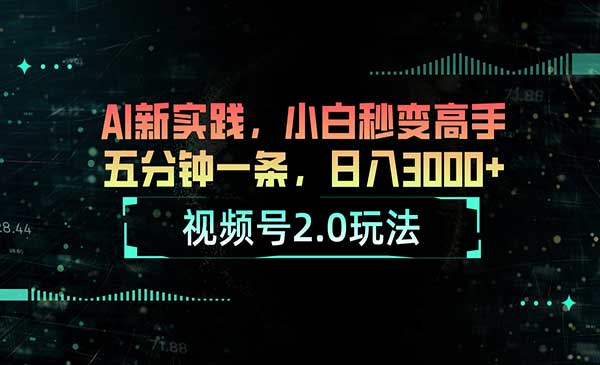 视频号AI2.0玩法采金-游戏-网盘-资源采金cai.gold
