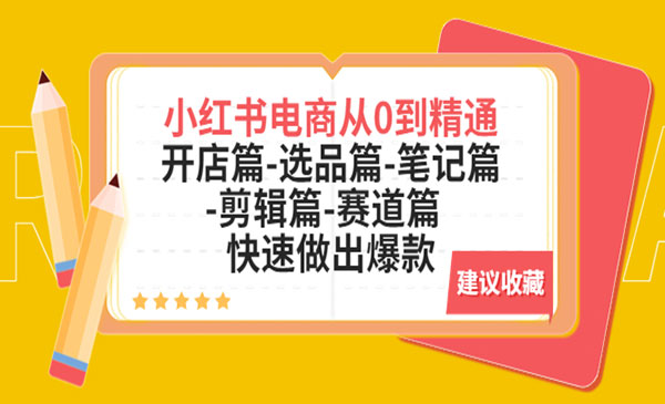 《小红书电商从0到精通》开店篇-选品篇-笔记篇-剪辑篇-赛道篇 快速做出爆款采金-游戏-网盘-资源采金cai.gold