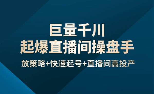 巨量千川起爆直播间操盘手，千川投放策略+快速起号+直播间高投产(价值5000)采金-游戏-网盘-资源采金cai.gold