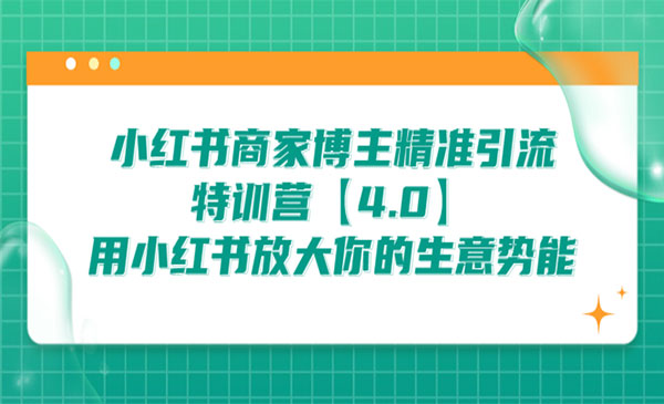 《小红书商家博主精准引流特训营》用小红书放大你的生意势能采金-游戏-网盘-资源采金cai.gold