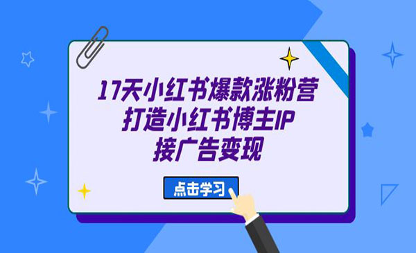 《 小红书爆款涨粉营》打造小红书博主IP、接广告变现采金-游戏-网盘-资源采金cai.gold