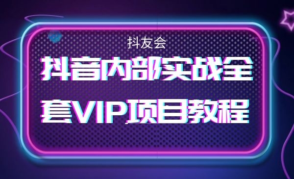 某音内部实战全套VIP项目教程采金-财源-网创-创业项目-兼职-赚钱-个人创业-中创网-福缘网-冒泡网采金cai.gold