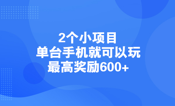 2个小项目，单台手机就可以玩最高奖励600+采金-游戏-网盘-资源采金cai.gold