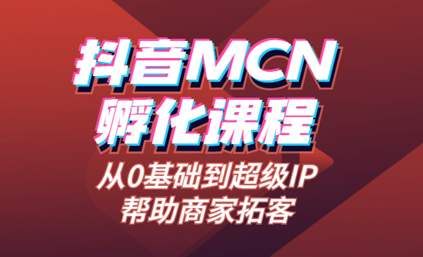 某音MCN孵化课程，从0基础到超级IP，帮助商家拓客采金-财源-网创-创业项目-兼职-赚钱-个人创业-中创网-福缘网-冒泡网采金cai.gold