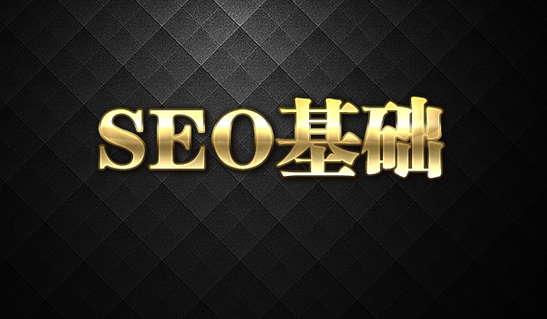 《SEO基础教程》采金-游戏-网盘-资源采金cai.gold