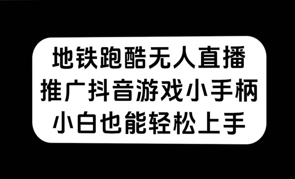 《地铁跑酷无人直播》推广抖音游戏小手柄，小白也能轻松上手采金-财源-网创-创业项目-兼职-赚钱-个人创业-中创网-福缘网-冒泡网采金cai.gold