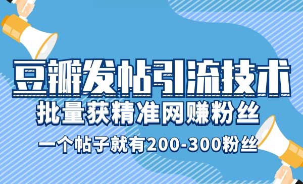 豆瓣发帖引liu技术采金-游戏-网盘-资源采金cai.gold