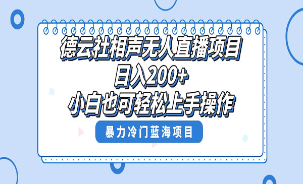 《相声无人直播风口项目》采金-游戏-网盘-资源采金cai.gold