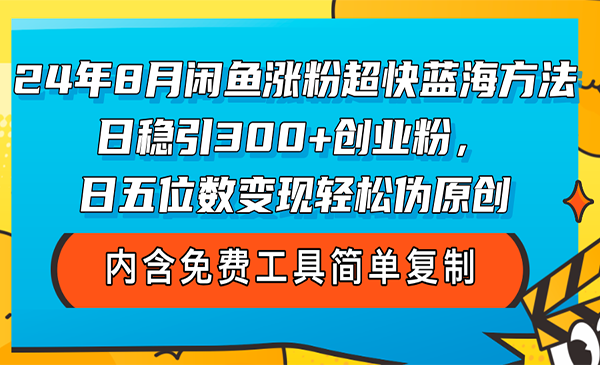 闲鱼涨粉超快蓝海方法采金-游戏-网盘-资源采金cai.gold