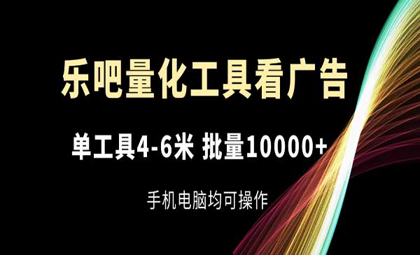 乐吧量化工具看广告项目采金-游戏-网盘-资源采金cai.gold