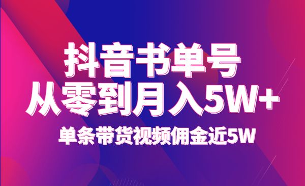 抖音书单号从零到月入5W+，单条带货视频佣金近5W采金-游戏-网盘-资源采金cai.gold