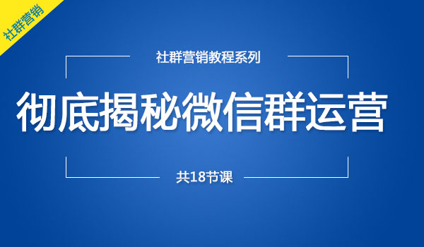 《彻底揭秘微信群运营》采金-游戏-网盘-资源采金cai.gold