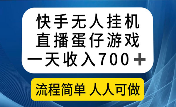 《快手无人直播蛋仔游戏项目》一天收入700+流程简单人人可做采金-财源-网创-创业项目-兼职-赚钱-个人创业-中创网-福缘网-冒泡网采金cai.gold