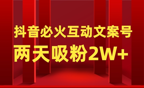 公众号粗暴引liu项目：某音必火互动文案号，两天吸粉2W+采金-游戏-网盘-资源采金cai.gold