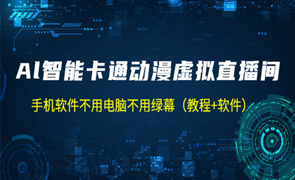 《AI卡通虚拟人直播操作教程》手机软件不用电脑不用绿幕（教程+软件）采金-财源-网创-创业项目-兼职-赚钱-个人创业-中创网-福缘网-冒泡网采金cai.gold