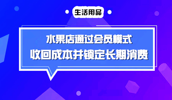 水果店老板通过会员模式，一个月竟能回笼大量资金采金-财源-网创-创业项目-兼职-赚钱-个人创业-中创网-福缘网-冒泡网采金cai.gold