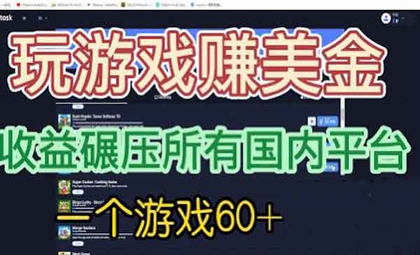 《国外玩游戏赚美金项目》一个游戏60+，收益碾压国内所有平台采金-游戏-网盘-资源采金cai.gold