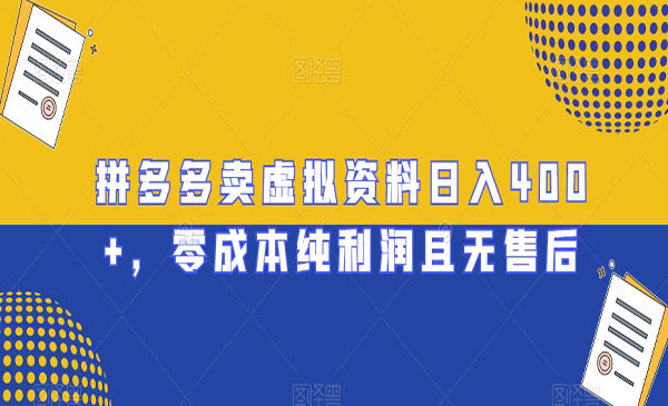 《拼多多卖虚拟资料项目》采金-游戏-网盘-资源采金cai.gold