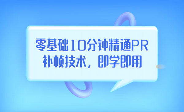 零基础10分钟精通PR补帧技术，即学即用 编辑视频上传至抖音，高概率上热门采金-游戏-网盘-资源采金cai.gold