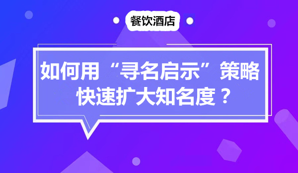 如何用“寻名启示”策略，快速扩大知名度？采金-游戏-网盘-资源采金cai.gold
