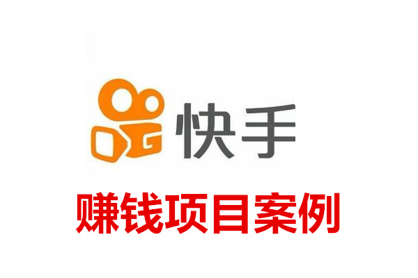 利用快手短视频，小说CPS一样月入过10000+采金-游戏-网盘-资源采金cai.gold