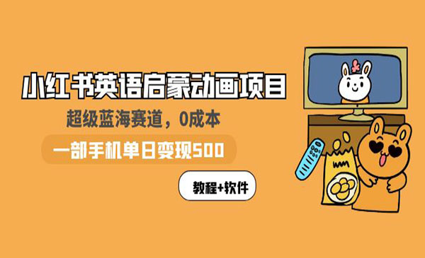 《小红书英语启蒙动画项目》蓝海赛道 0成本，一部手机日入500+采金-游戏-网盘-资源采金cai.gold