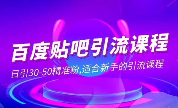 百度贴吧引liu课程采金-游戏-网盘-资源采金cai.gold