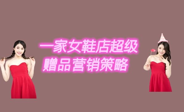 一家女鞋店的超值赠品营销策略采金-游戏-网盘-资源采金cai.gold