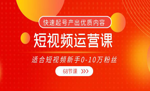 短视频运营课，适合短视频新手0-10万粉丝，快速起号产出优质内容采金-财源-网创-创业项目-兼职-赚钱-个人创业-中创网-福缘网-冒泡网采金cai.gold