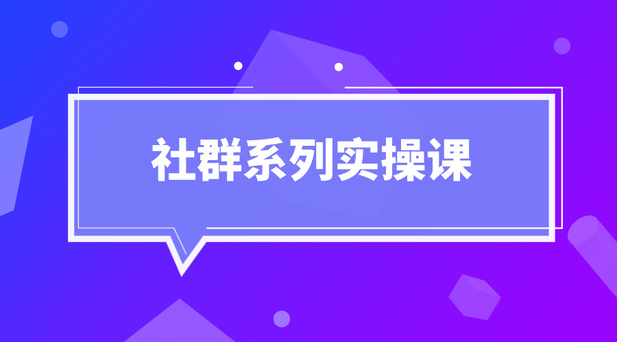 《社群系列实操课》采金-财源-网创-创业项目-兼职-赚钱-个人创业-中创网-福缘网-冒泡网采金cai.gold