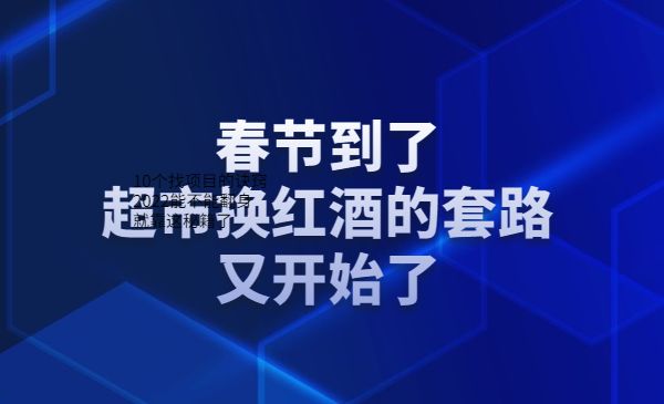春节到了，超市换红酒的套路又开始了采金-游戏-网盘-资源采金cai.gold