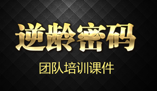 逆龄密码培训课件采金-财源-网创-创业项目-兼职-赚钱-个人创业-中创网-福缘网-冒泡网采金cai.gold