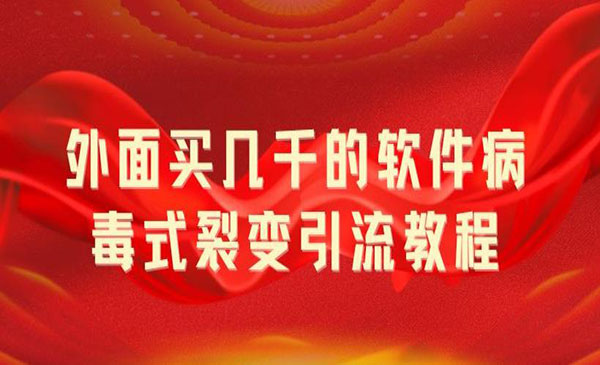 《软件裂变引流教程》无限吸引精准粉丝采金-游戏-网盘-资源采金cai.gold