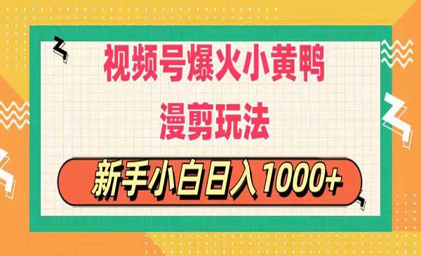 小黄鸭搞笑漫剪玩法揭秘采金-游戏-网盘-资源采金cai.gold