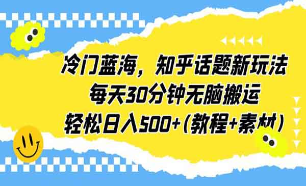 《知乎话题钟无脑搬运项目》每天30分，轻松日入500+(教程+素材)采金-游戏-网盘-资源采金cai.gold