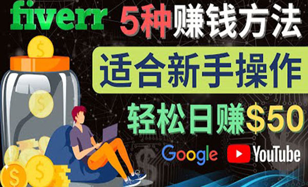 《Fiverr新手赚钱方法》操作简单易上手 日赚50美元采金-财源-网创-创业项目-兼职-赚钱-个人创业-中创网-福缘网-冒泡网采金cai.gold