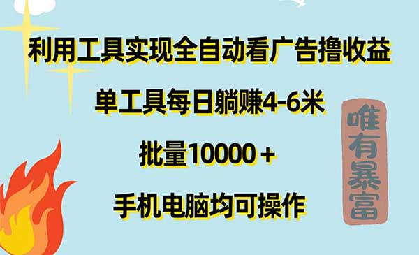 全自动看广告撸收益采金-财源-网创-创业项目-兼职-赚钱-个人创业-中创网-福缘网-冒泡网采金cai.gold